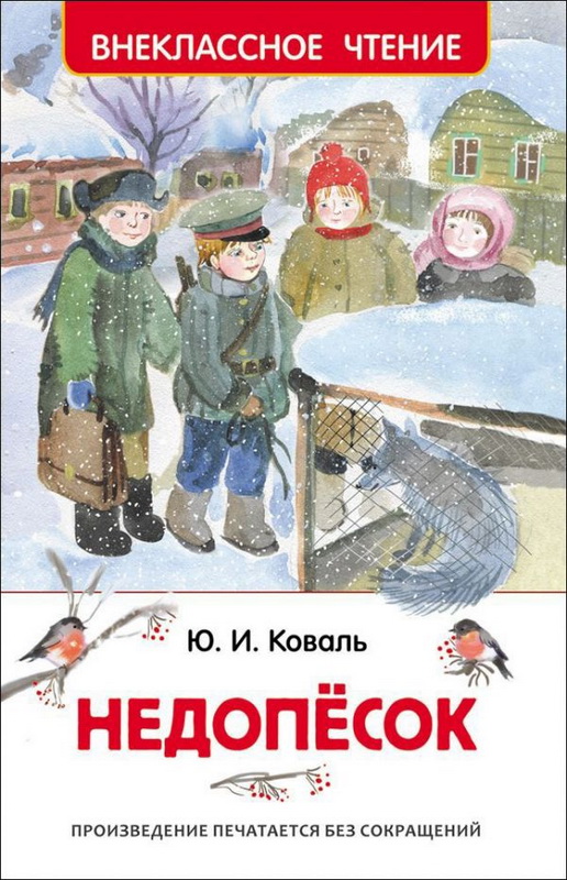 Книга-юбиляр «Недопёсок»