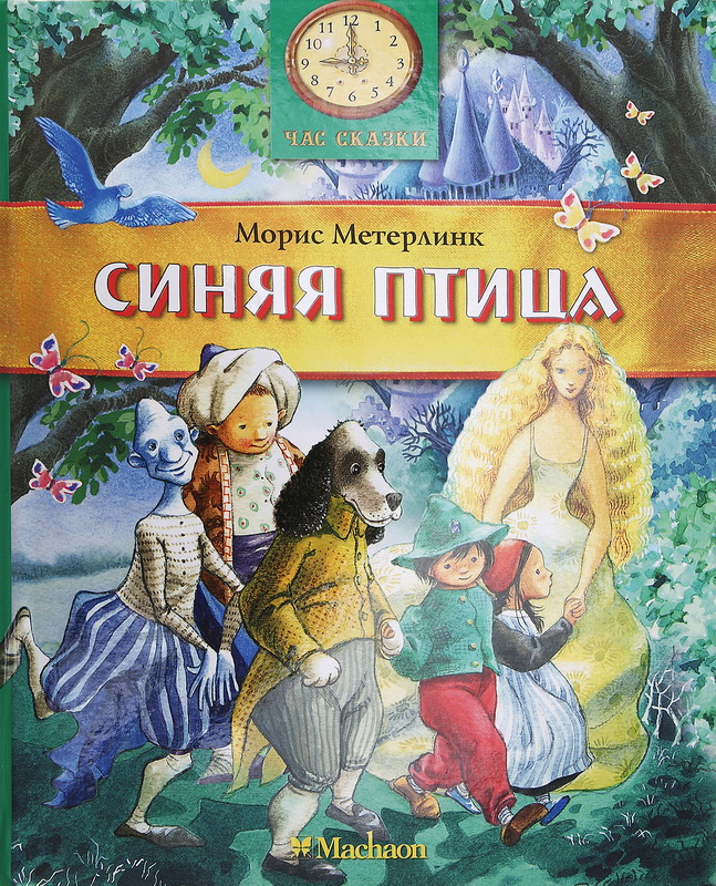 Книга-юбиляр «Синяя птица» М. Метерлинка