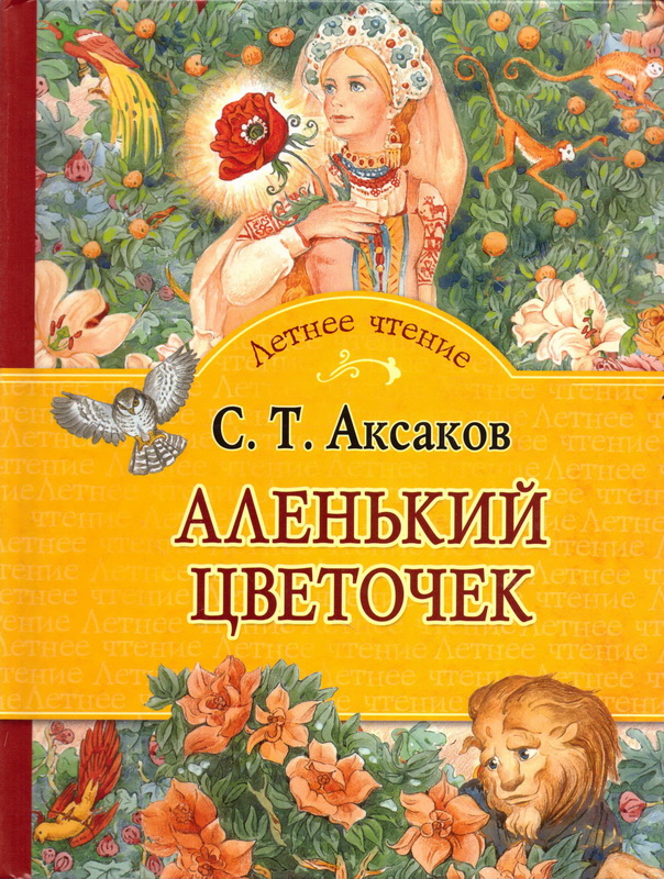 Книга-юбиляр «Аленький цветочек» С.Аксакова