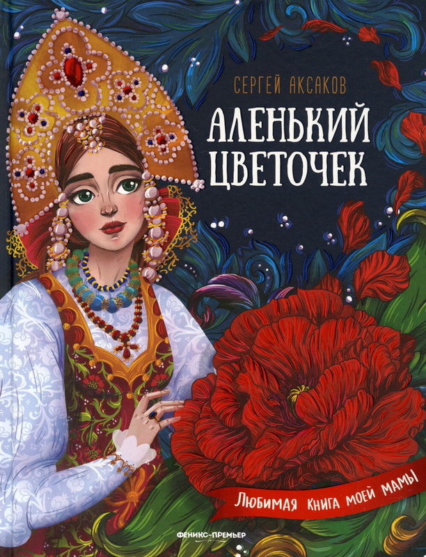 Книга-юбиляр «Аленький цветочек» С.Аксакова