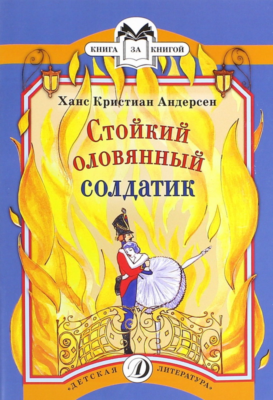 Книга-юбиляр «Стойкий оловянный солдатик» Г.Х.Андерсена