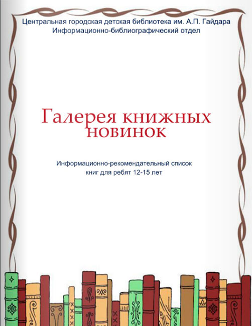 Галерея книжных новинок