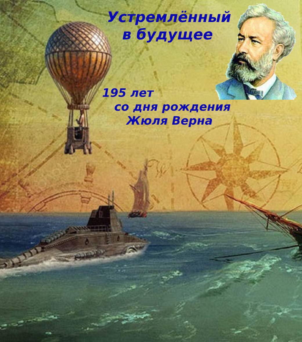 Устремленный в будущее - 195 лет со дня рождения Жюля Верна