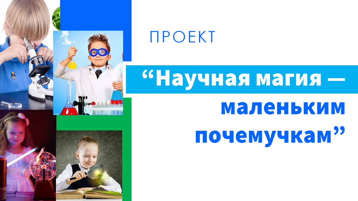 Научная магия — маленьким почемучкам