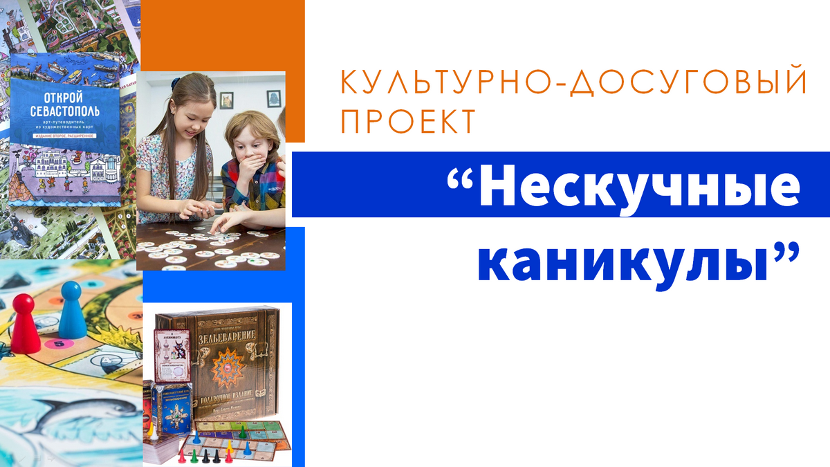 НЕскучные каникулы