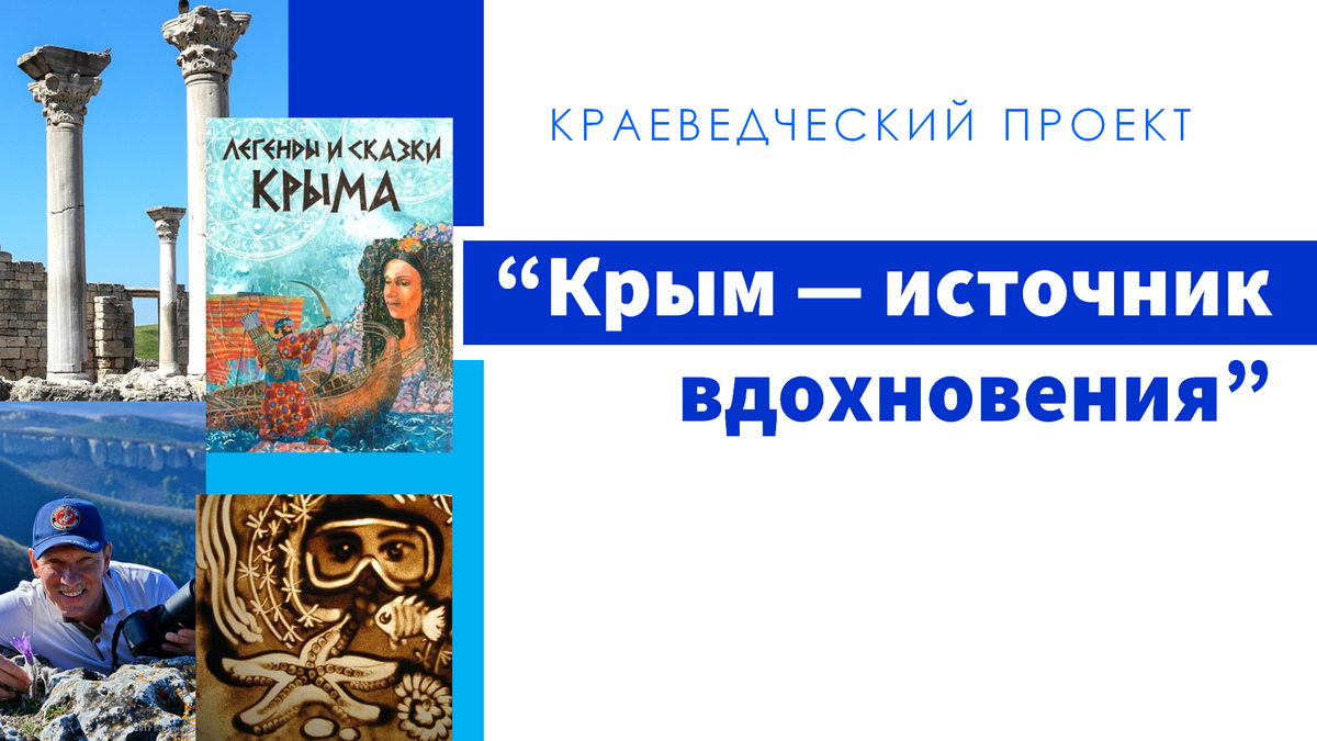 Крым — источник вдохновения