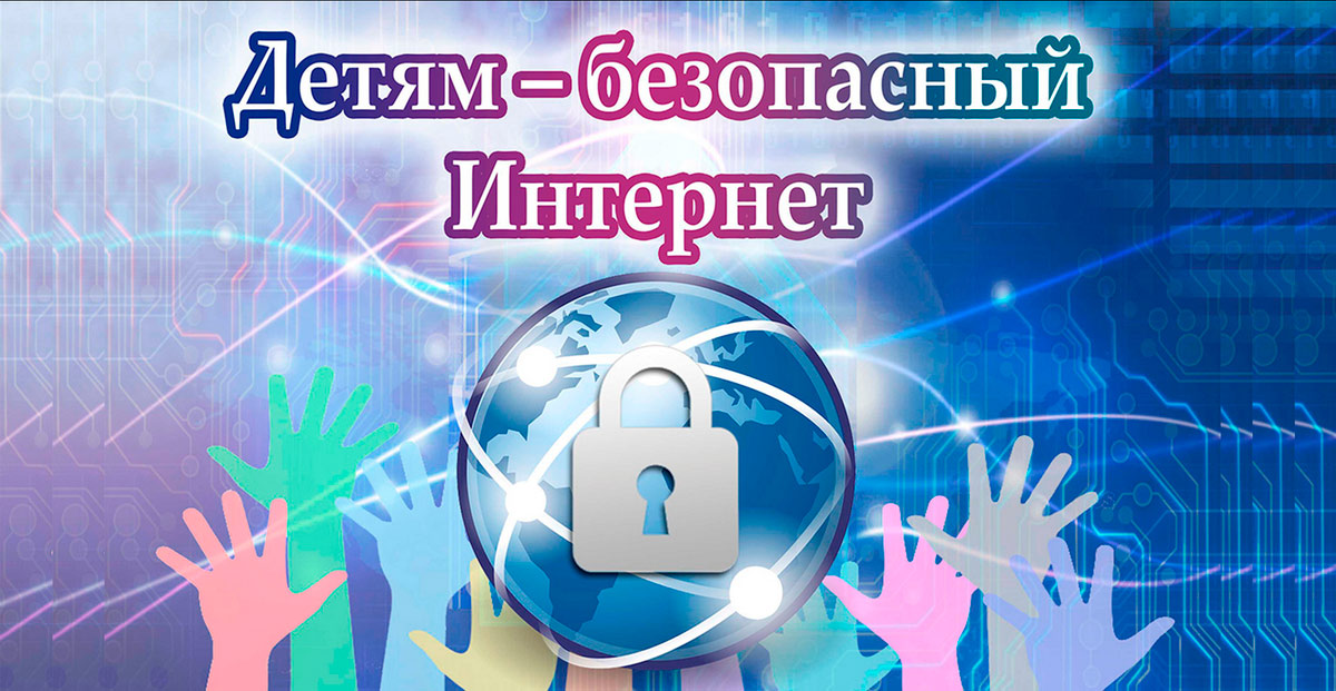 Неделя безопасного интернета 2023