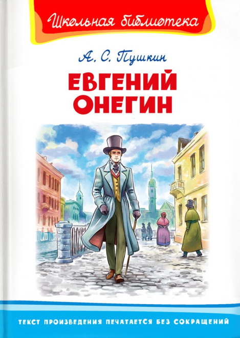 Книга-юбиляр «Евгений Онегин» А.С.Пушкина