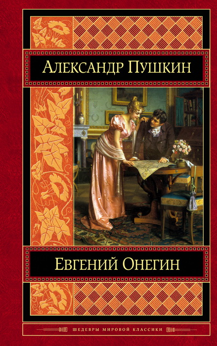 Книга-юбиляр «Евгений Онегин» А.С.Пушкина