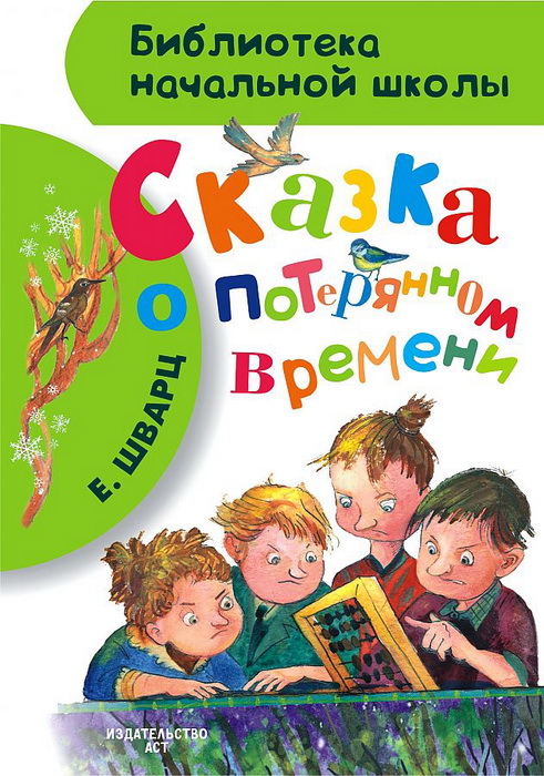 Книга-юбиляр «Сказка о потерянном времени» Е.Шварца