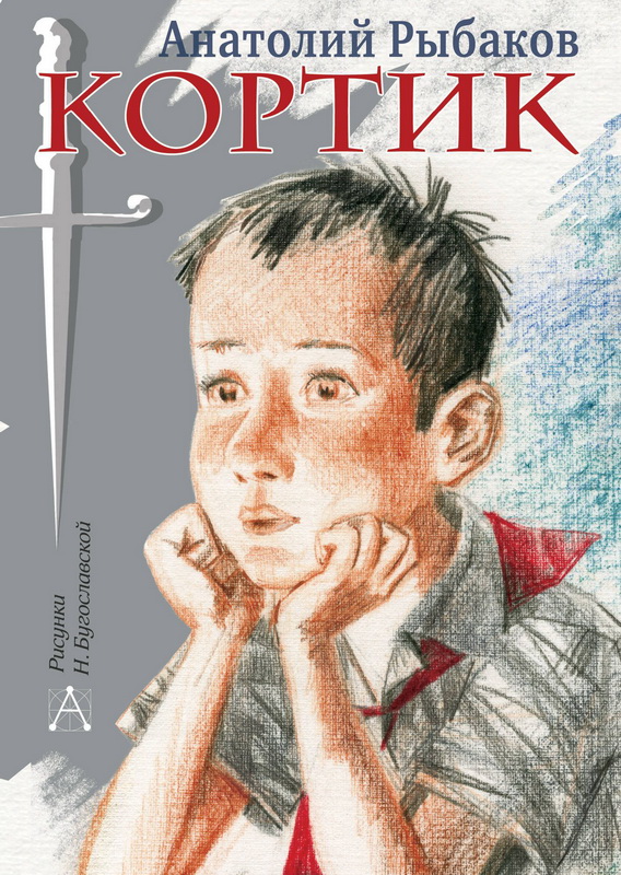 Книга-юбиляр «Кортик» А.Рыбакова