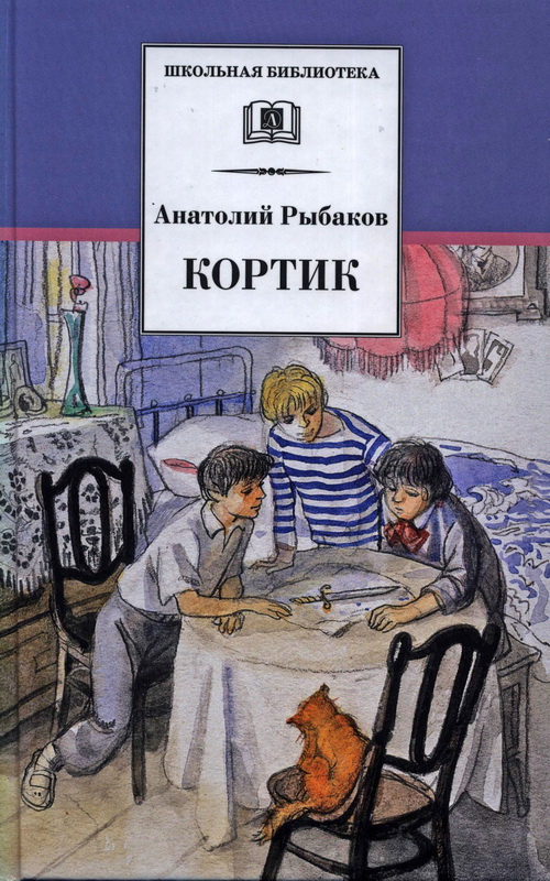Книга-юбиляр «Кортик» А.Рыбакова