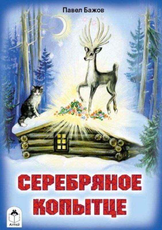 Книга-юбиляр «Серебряное копытце»