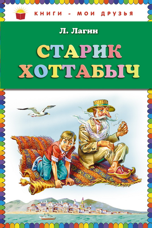 Книга-юбиляр «Старик Хоттабыч»