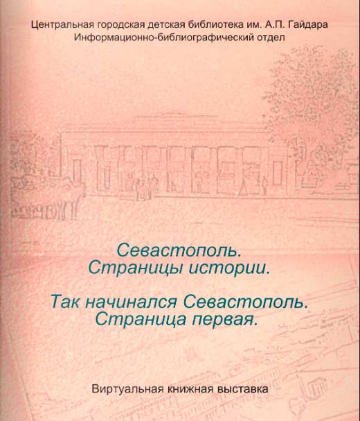 Так начинался Севастополь. Страница первая