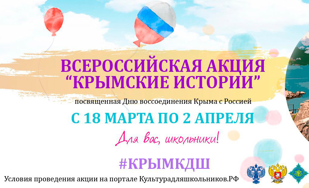 Всероссийская акция «Крымские истории»