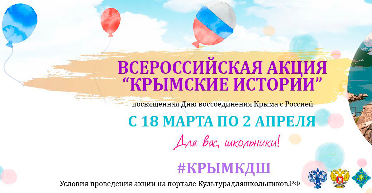 Всероссийская акция «Крымские истории»