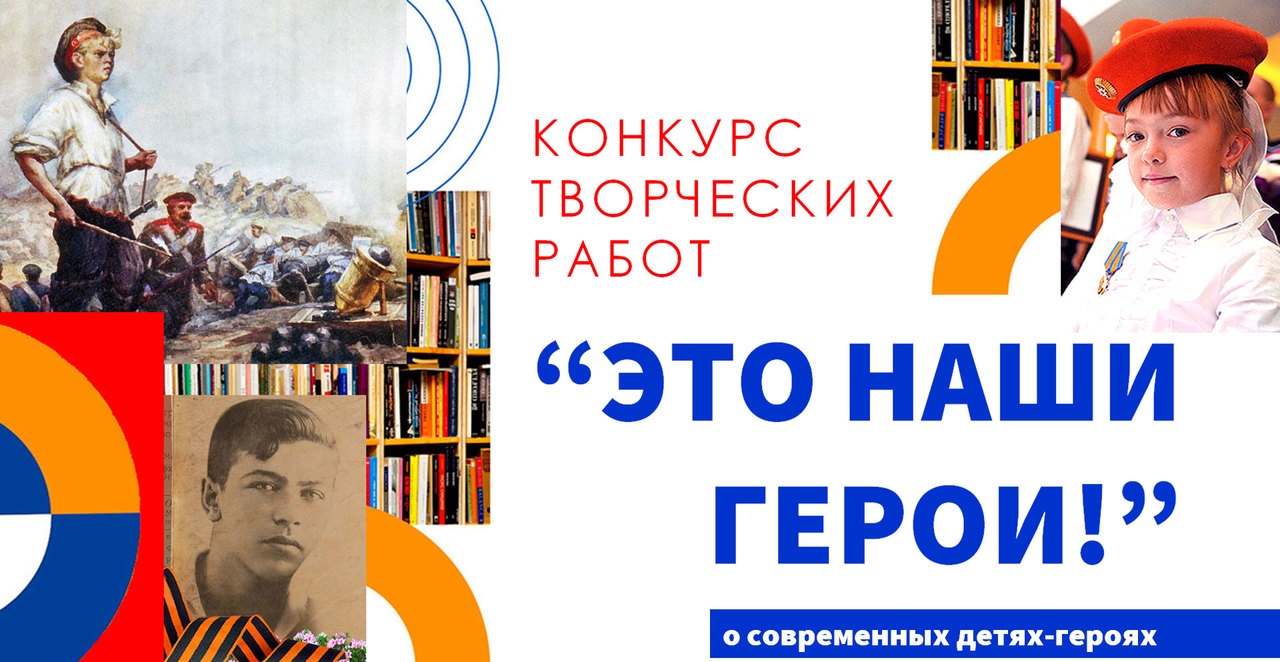 Конкурс творческих работ «Это наши герои!»