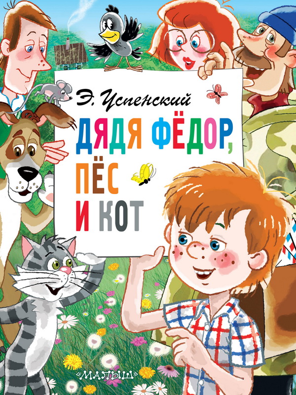Книга-юбиляр «Дядя Фёдор, пёс и кот»