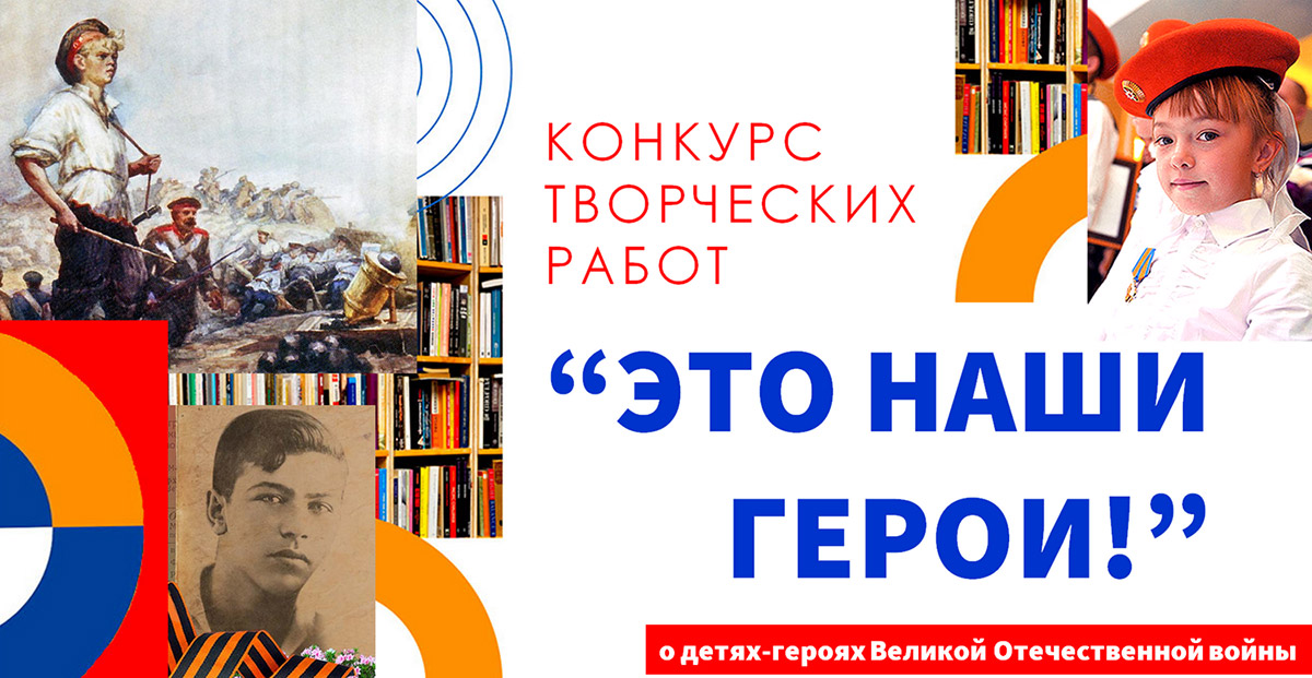 Конкурс творческих работ «Это наши герои!»