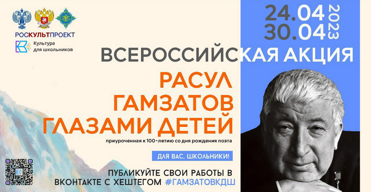 Всероссийская акция «Расул Гамзатов глазами детей»