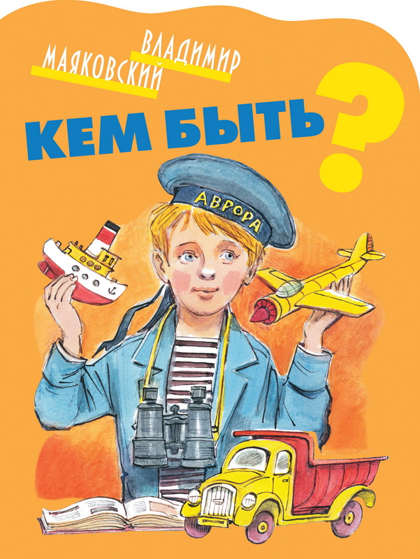 Книга-юбиляр «Кем быть?» В.Маяковского