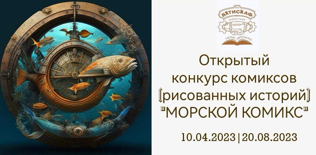 Конкурс комиксов «Морской комикс»