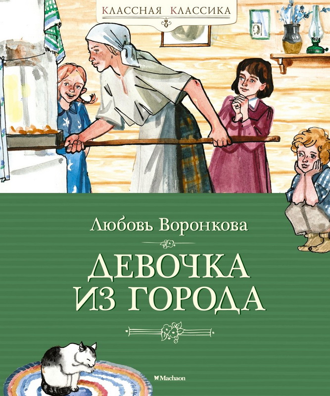 Книга-юбиляр «Девочка из города» Л.Воронковой