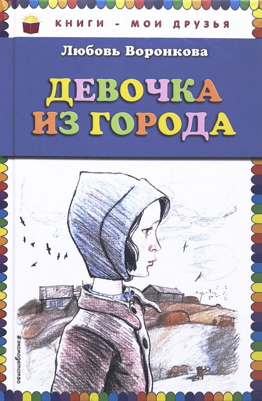 Книга-юбиляр «Девочка из города» Л.Воронковой