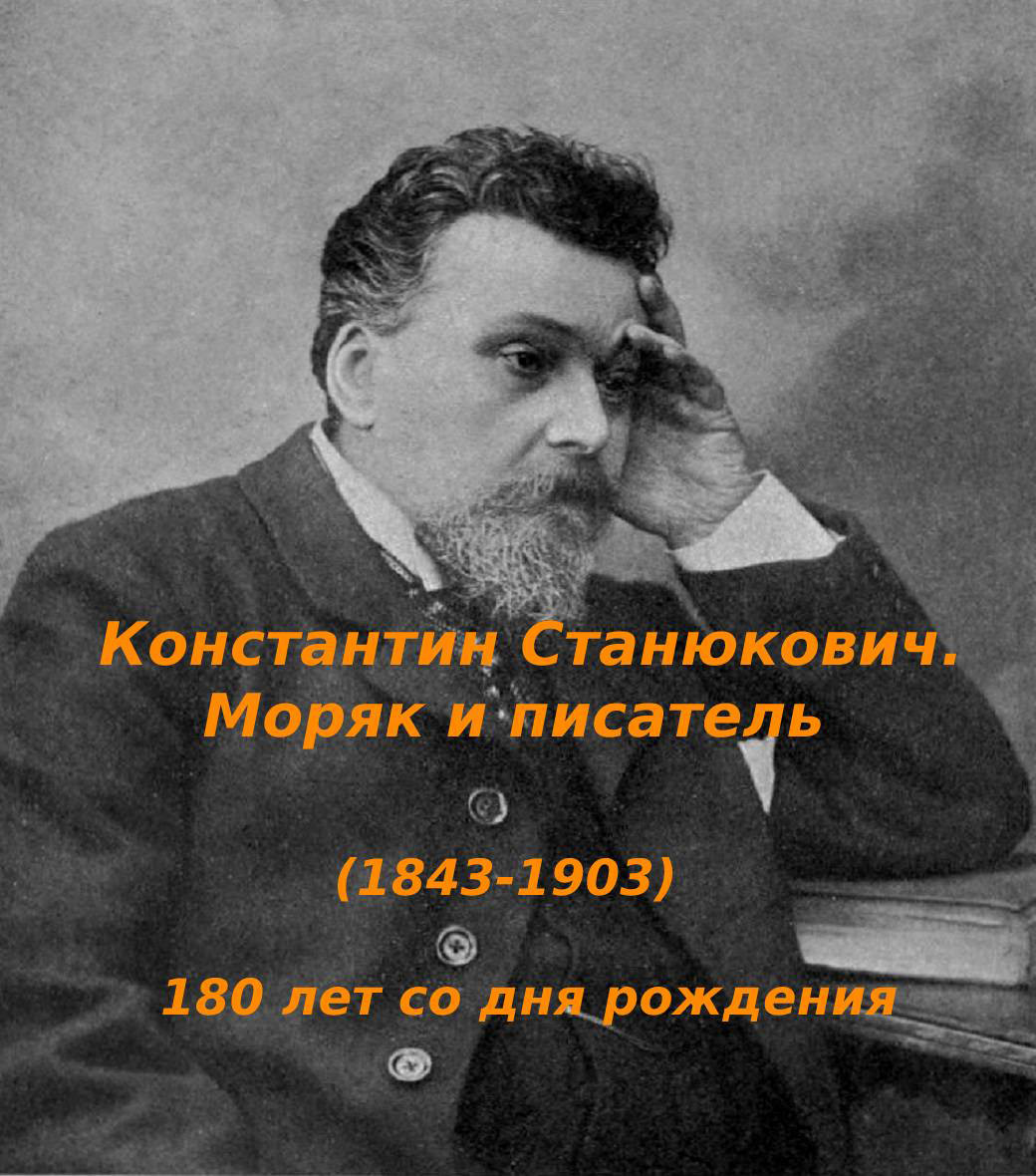 Константин Станюкович. Моряк и писатель