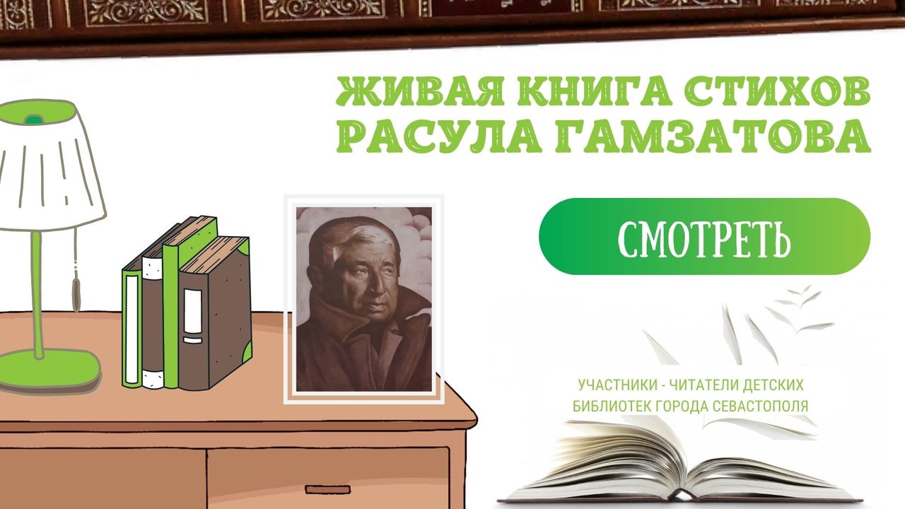 Живая книга стихов Расула Гамзатова