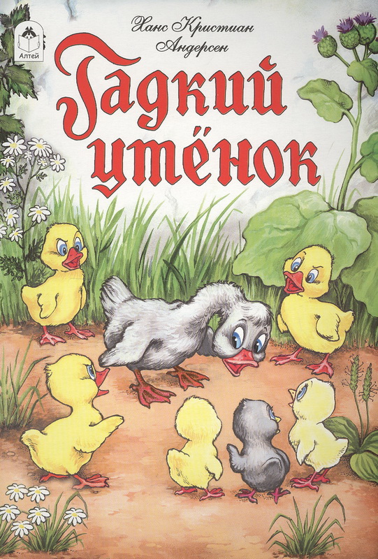 Книга-юбиляр «Гадкий утёнок» Г.Х. Андерсена