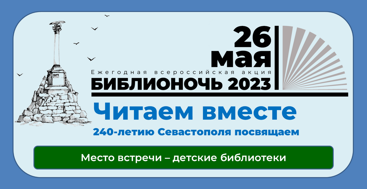 Акция «Библионочь – 2023»