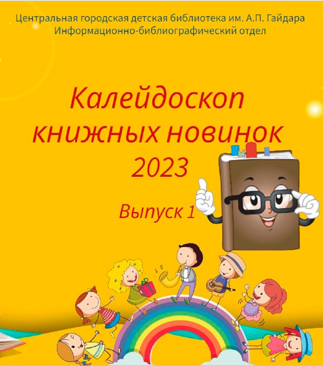Калейдоскоп книжных новинок 2023. Выпуск 1