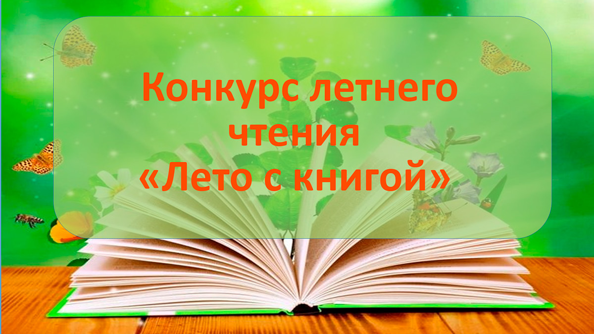 Конкурс летнего чтения «Лето с книгой»