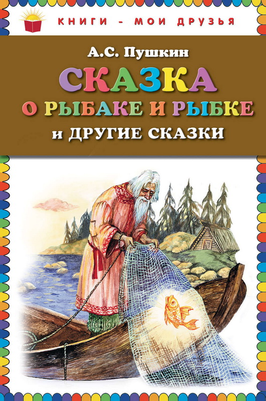 Книга-юбиляр «Сказка о рыбаке и рыбке»