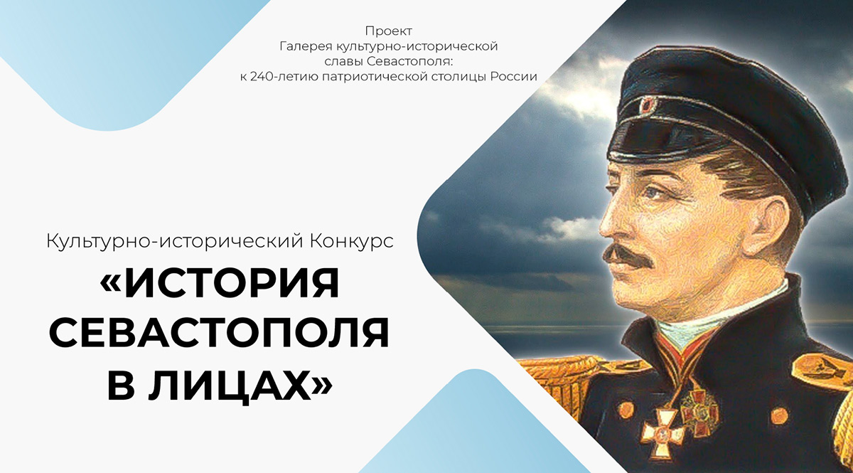 Культурно-исторический конкурс «История Севастополя в лицах»