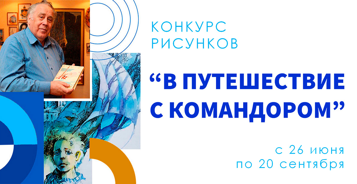 Конкурс рисунков «В путешествие с Командором»