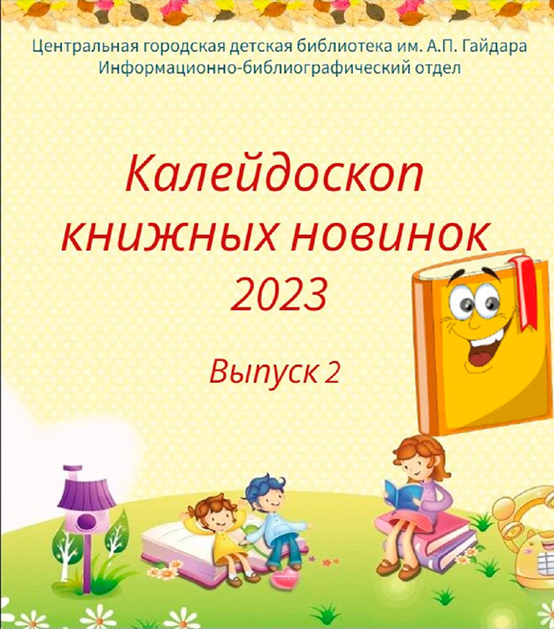 Калейдоскоп книжных новинок 2023. Выпуск 2