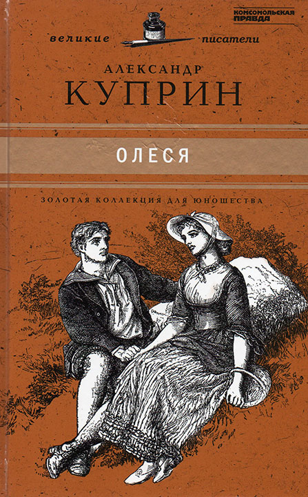 Книга-юбиляр «Олеся»