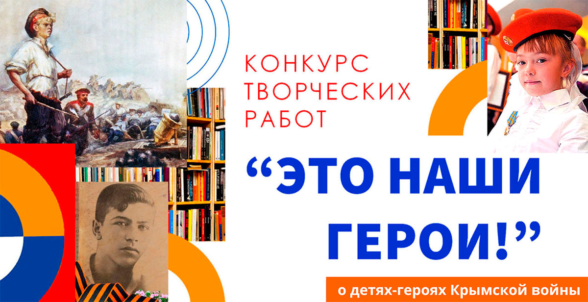 Конкурс творческих работ «Это наши герои!»