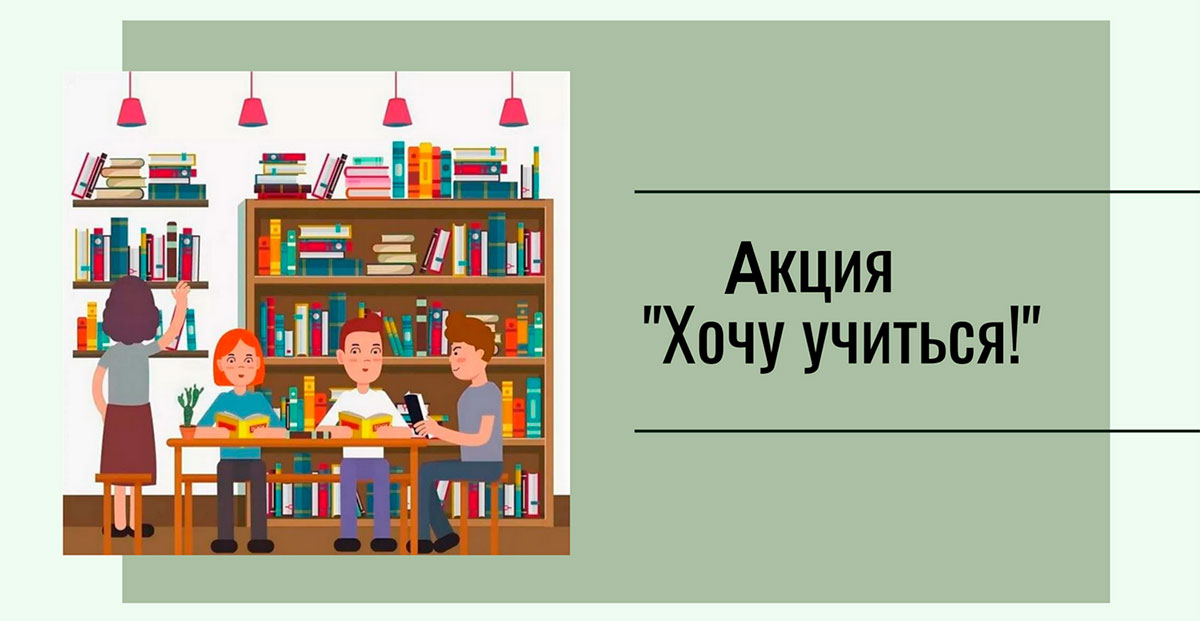 Хочу учиться!