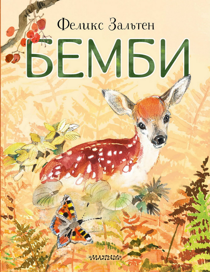 Книга-юбиляр «Бемби»