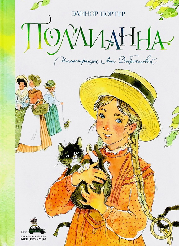 Книга-юбиляр «Поллианна»