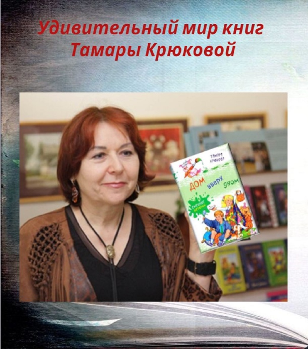 Удивительный мир книг Тамары Крюковой