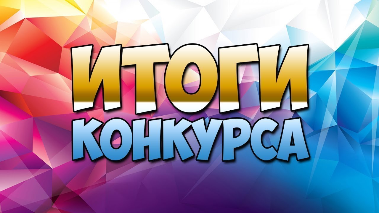 Поздравляем победителей конкурса зрительских симпатий