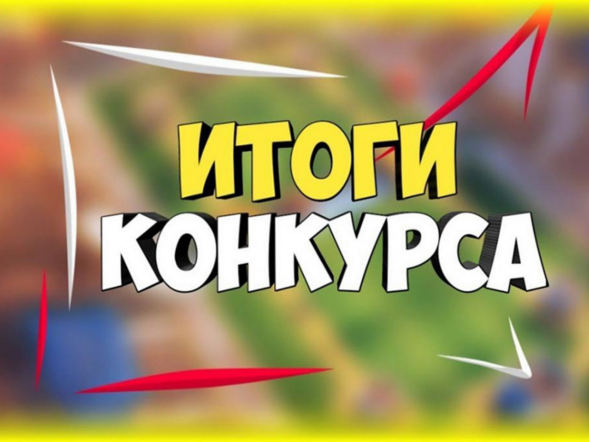 Поздравляем победителей конкурса зрительских симпатий