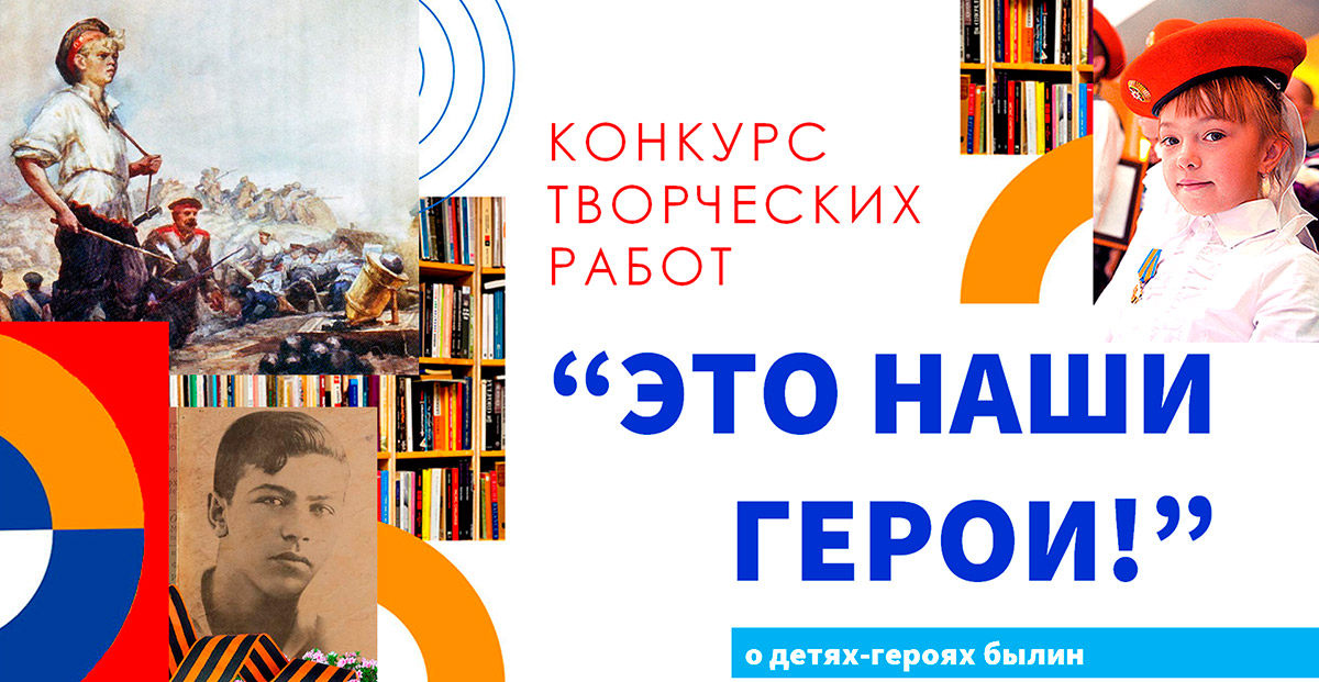 Конкурс творческих работ «Это наши герои!»