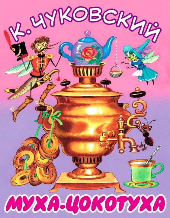 Книга-юбиляр «Муха-цокотуха»