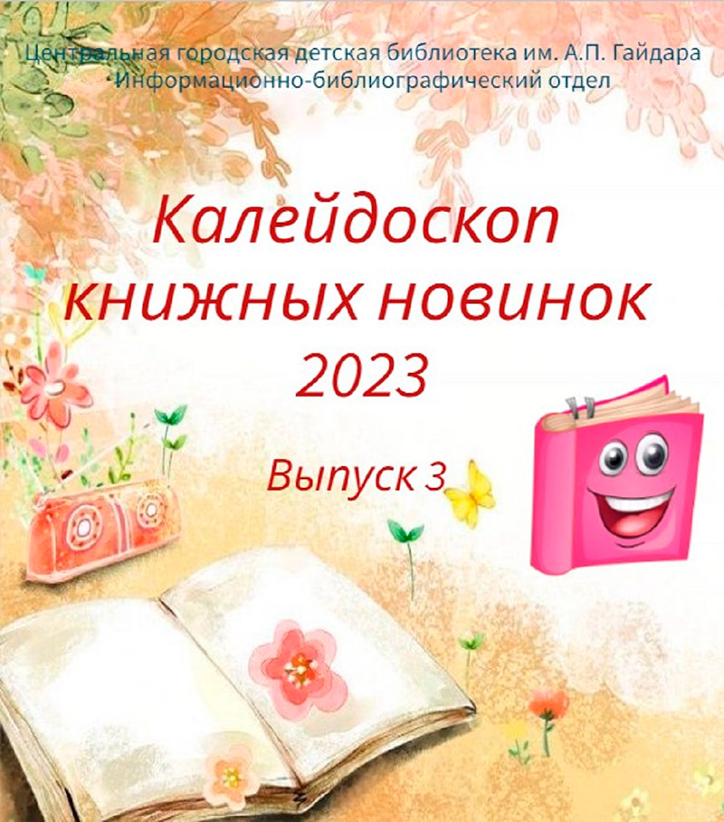Калейдоскоп книжных новинок 2023. Выпуск 3
